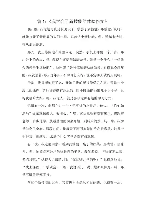 《我学会了新技能的体验作文》精选10篇