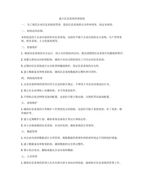 建立信息系统管理制度