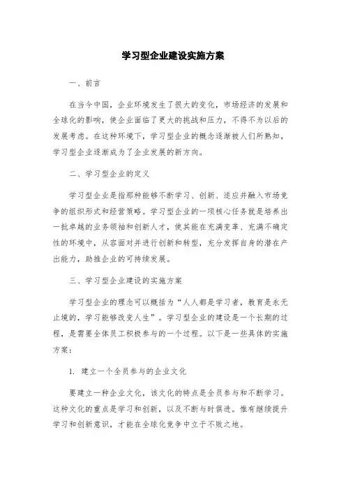 学习型企业建设实施方案