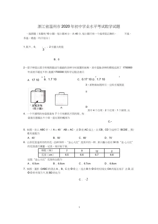 浙江省温州市2020年中考数学试题含答案
