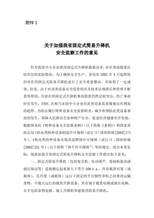关于加强我省固定式简易升降机安全监察工作的意见,简易升降机安全技术