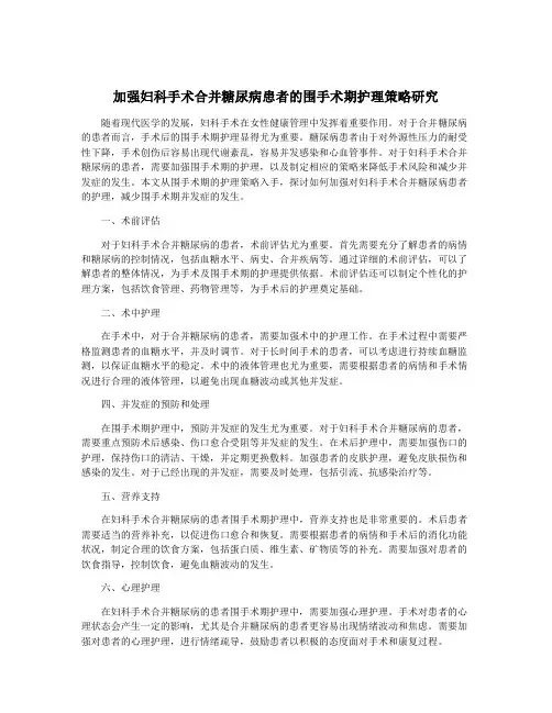 加强妇科手术合并糖尿病患者的围手术期护理策略研究