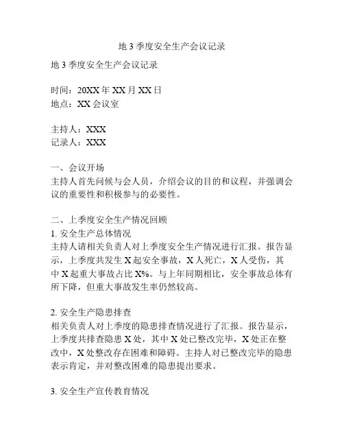 地3季度安全生产会议记录