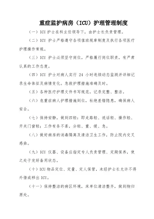 重症监护病房(ICU)护理管理制度