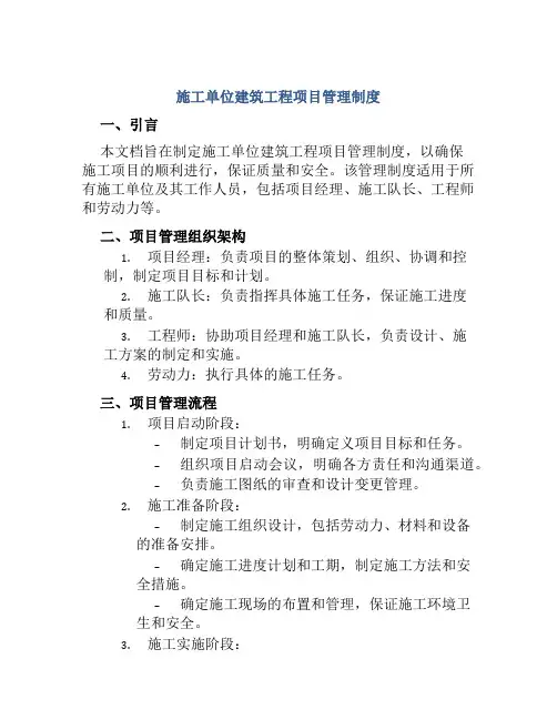 施工单位建筑工程项目管理制度