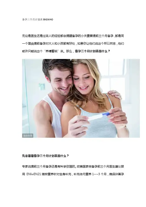 备孕三个月计划表BNSWHO