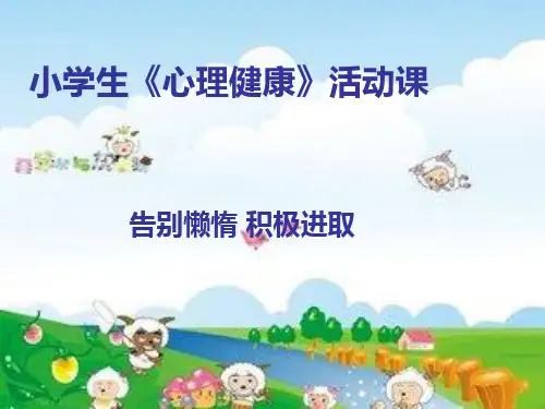 小学四年级心理科5《告别懒惰,积极进取》