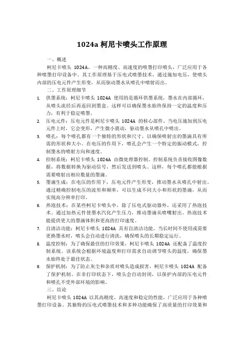 1024a 柯尼卡喷头工作原理