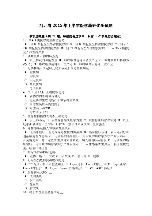 河北省2015年上半年医学基础化学试题