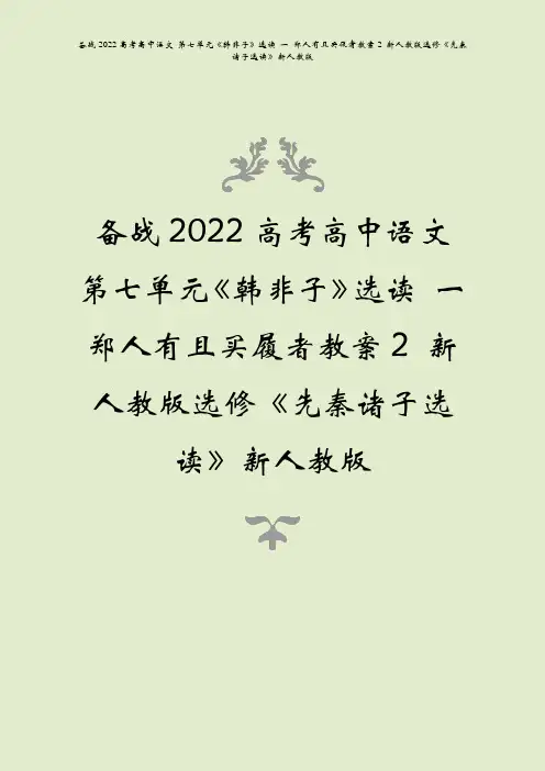 备战2022高考语文第七单元韩非子选读一郑人有且买履者教案2先秦诸子选读