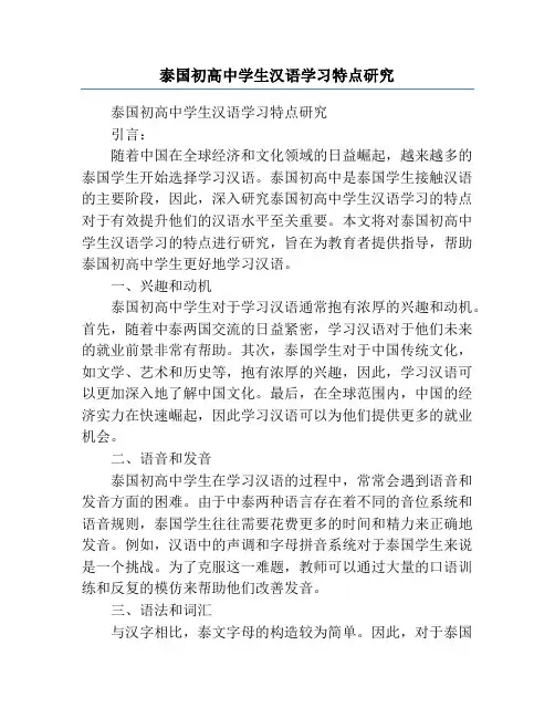 泰国初高中学生汉语学习特点研究