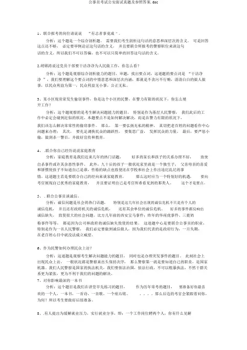公务员考试公安面试真题及参考答案.doc