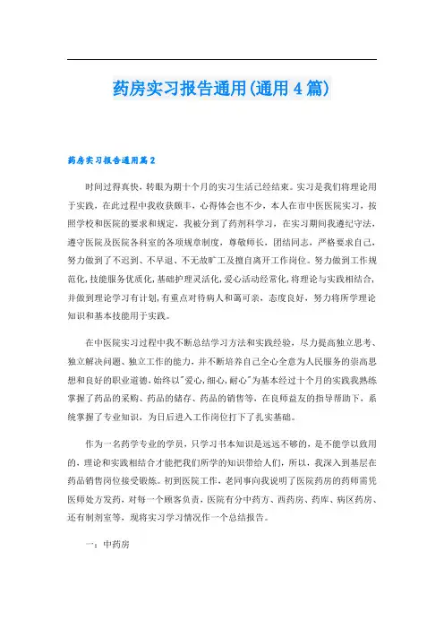 药房实习报告通用(通用4篇)