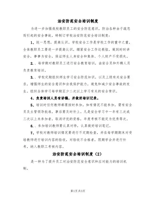 治安防范安全培训制度(3篇)