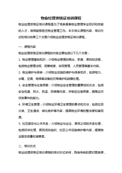物业经理资格证培训课程