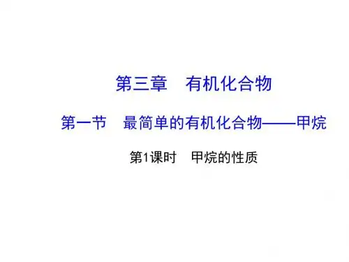 必修二甲烷第一课时