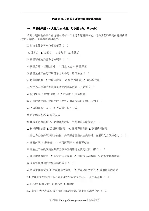 2005年10月自考企业管理咨询试题与答案