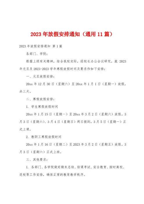 2023年放假安排通知(通用11篇)