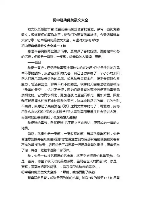 初中经典优美散文大全