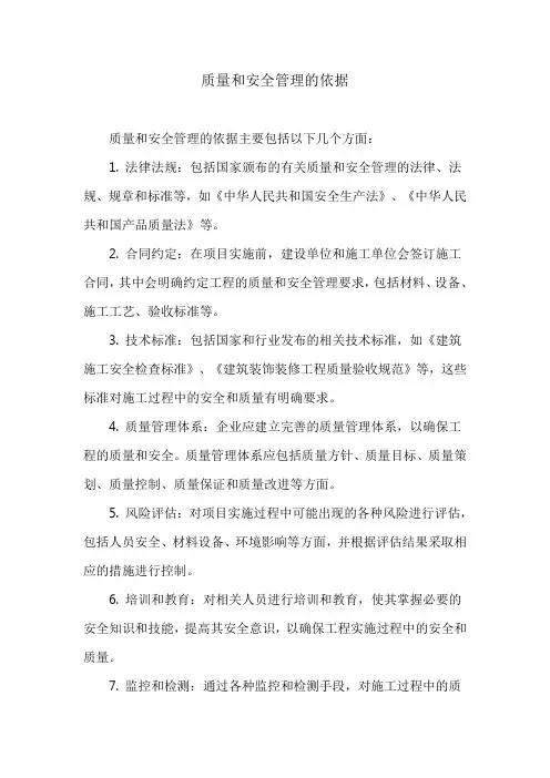 质量和安全管理的依据