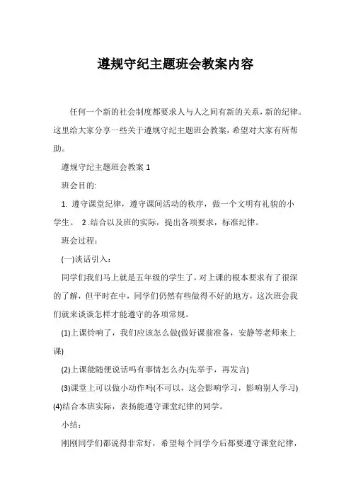 (高三主题班会)《遵规守纪》主题班会教案内容