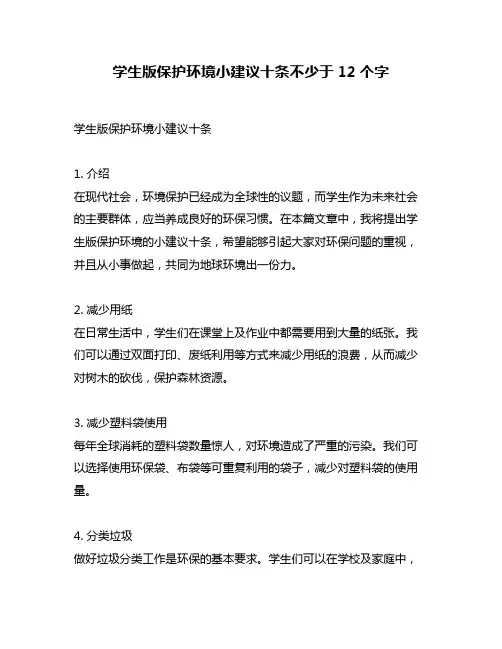 学生版保护环境小建议十条不少于12个字