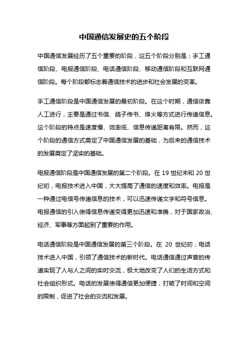 中国通信发展史的五个阶段