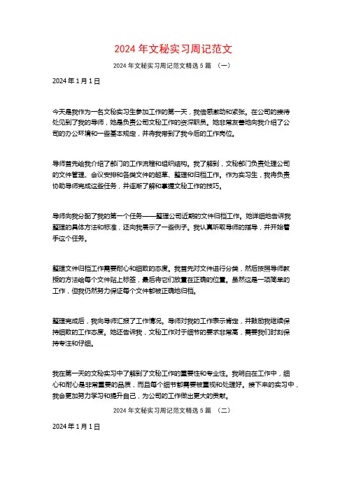 2024年文秘实习周记范文5篇