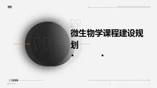 2024年度微生物学课程建设规划