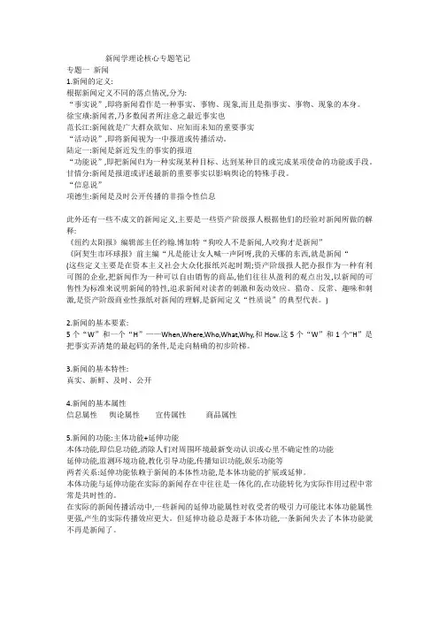 新闻学理论核心专题笔记
