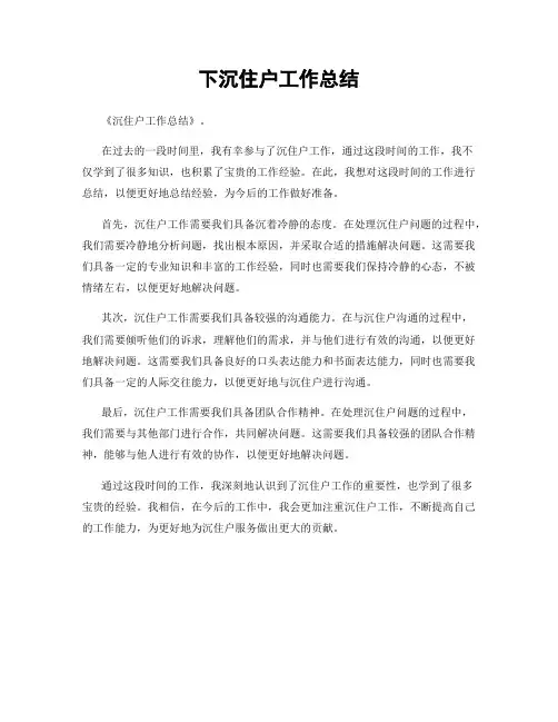 下沉住户工作总结