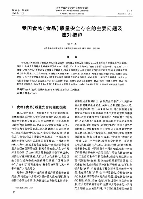 我国食物(食品)质量安全存在的主要问题及应对措施