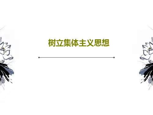 树立集体主义思想21页PPT