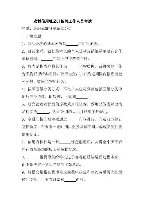 农村信用社考试金融知识试卷汇编2(5套试题含答案)