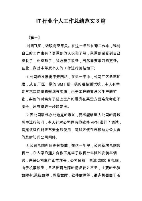 IT行业个人工作总结范文3篇