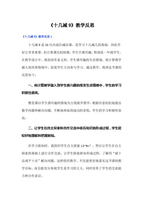 《十几减9》教学反思【新编】