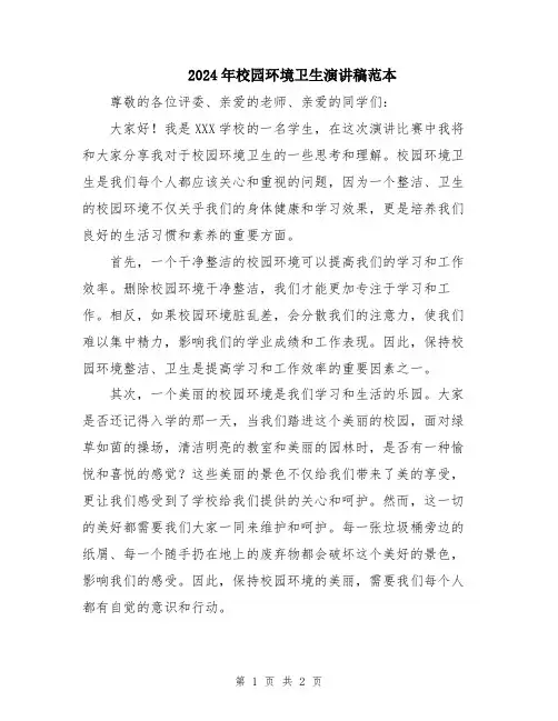 2024年校园环境卫生演讲稿范本