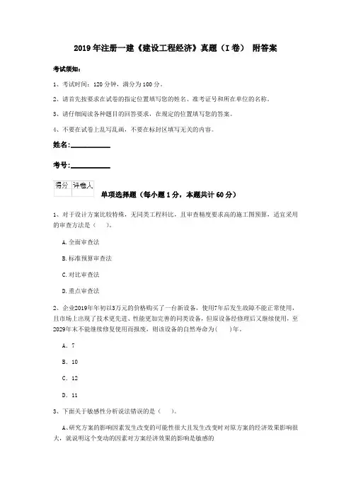 2019年注册一建《建设工程经济》真题(I卷) 附答案