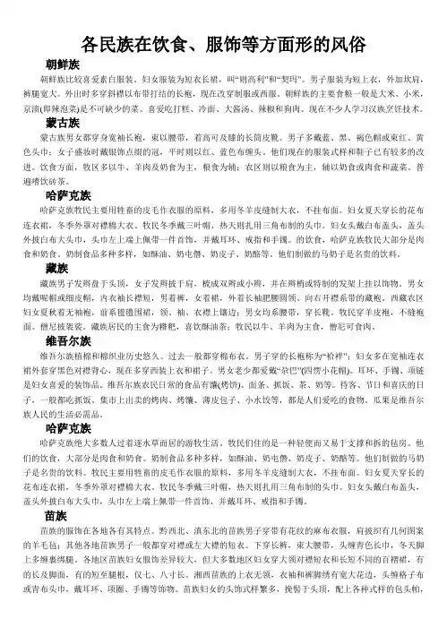 各民族在饮食、服饰等方面形的风俗