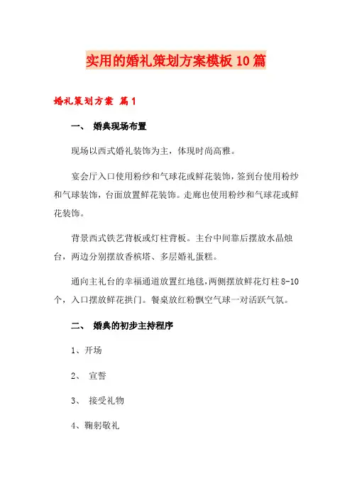 实用的婚礼策划方案模板10篇