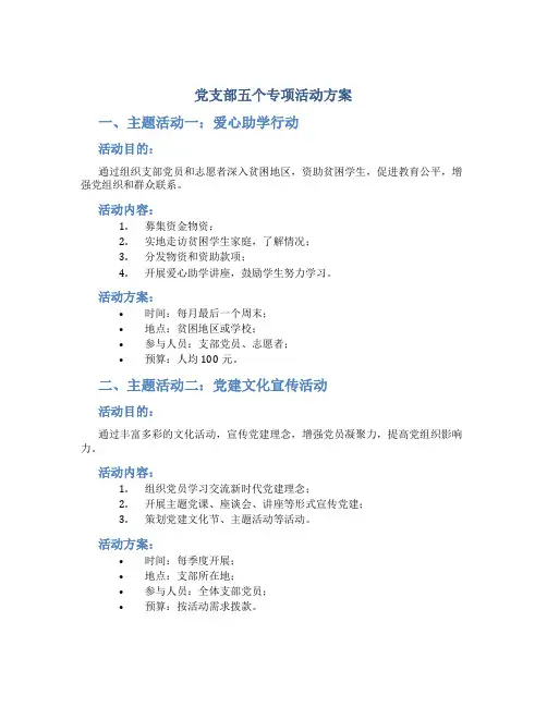 党支部五个专项活动方案