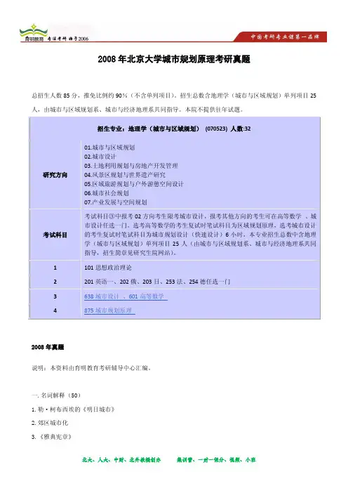 2008年北京大学地理学强军计划考研真题及复习指导