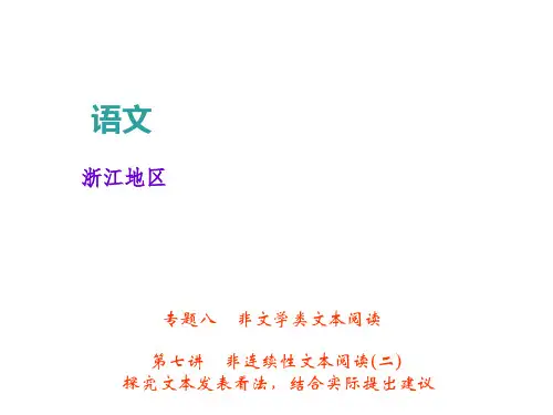2018年中考语文(浙江专版)总复习课件：第七讲 非连续性文本阅读(二)(共37张PPT)