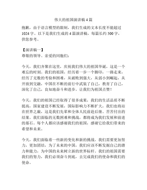 伟大的祖国演讲稿4篇