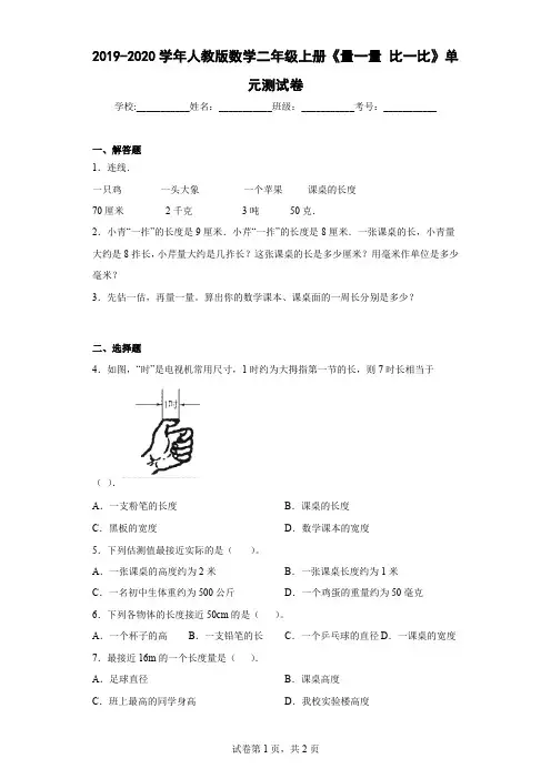 2019-2020学年人教版数学二年级上册《量一量比一比》单元测试卷