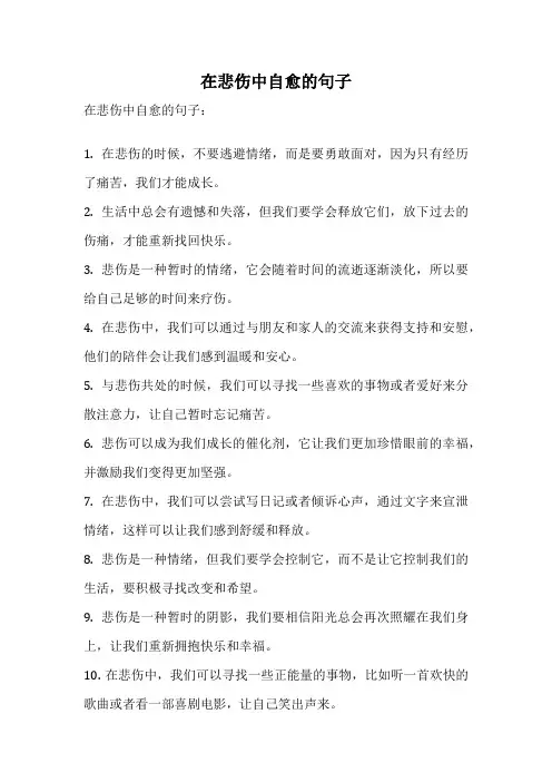在悲伤中自愈的句子