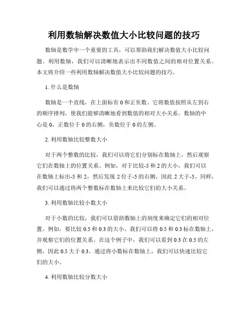 利用数轴解决数值大小比较问题的技巧