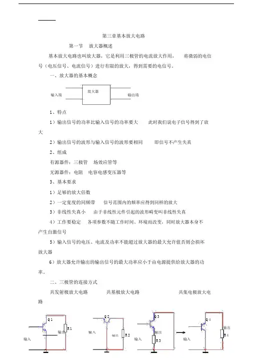 (整理)基本放大电路教案