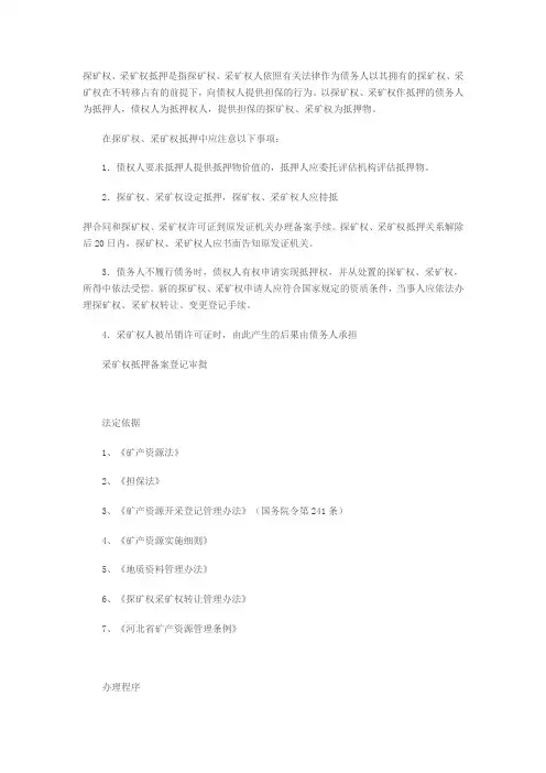 采矿权抵押手续