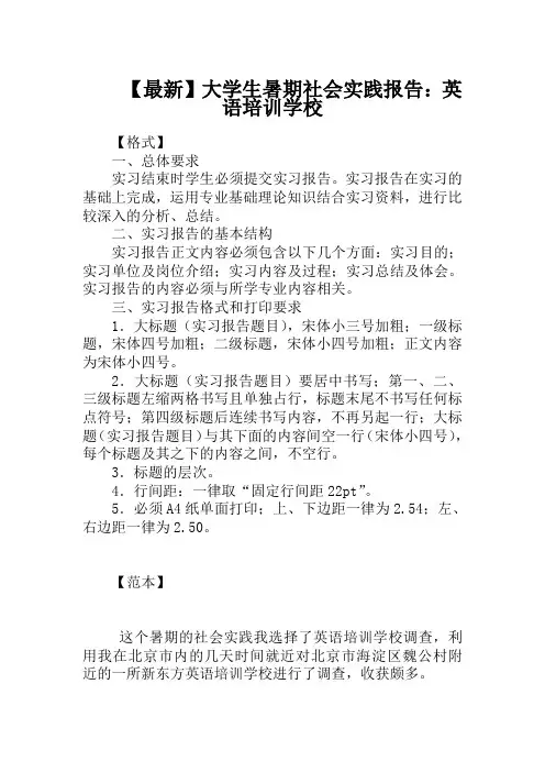 【最新】大学生暑期社会实践报告：英语培训学校